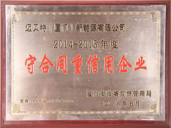 2014-2015年度守合同重信用企業