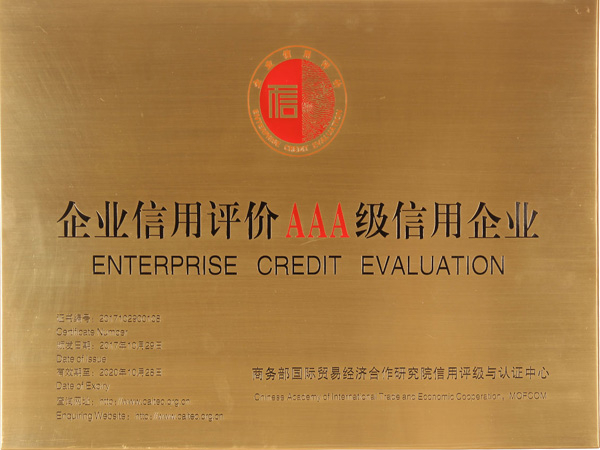 企業信用評價AAA級信用企業