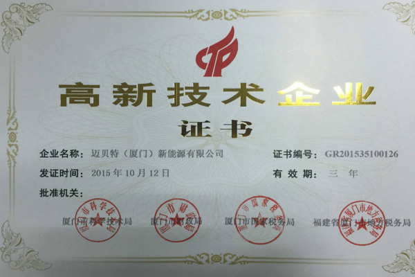 oety歐億體育（廈門）新能源有限公司榮獲高新技術(shù)企業(yè)證書