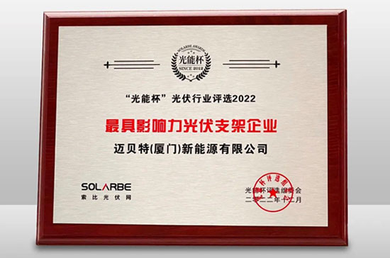 oety歐億體育榮獲光能杯“最具影響力光伏支架企業(yè)”大獎
