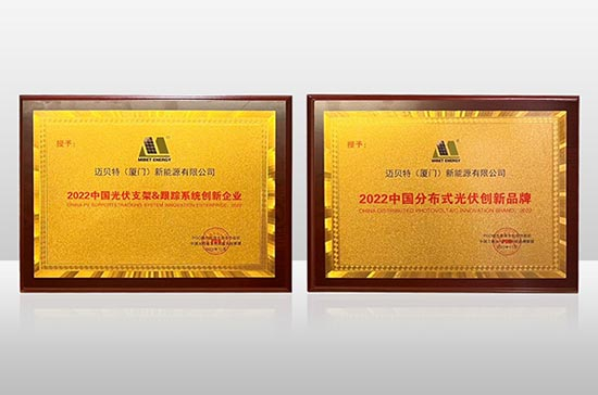 oety歐億體育連續(xù)斬獲"分布式光伏創(chuàng)新品牌"及"跟蹤系統(tǒng)創(chuàng)新企業(yè)"兩項大獎