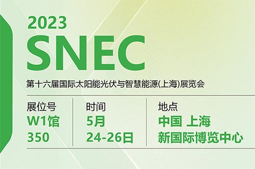 共赴行業(yè)盛典！oety歐億體育邀您齊聚2023年上海SNEC展