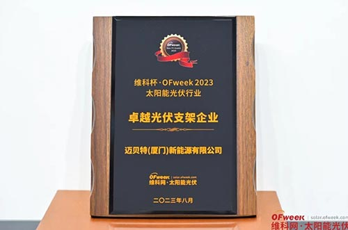 oety歐億體育榮獲“維科杯·OFweek 2023卓越光伏支架企業(yè)獎(jiǎng)” 