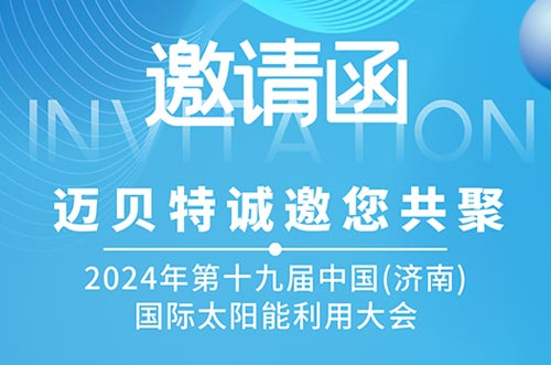 光伏盛會！oety歐億體育邀您共探新能源未來，相聚2024濟南太陽能大會