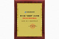 2024年“北極星杯”影響力BIPV解決方案企業
