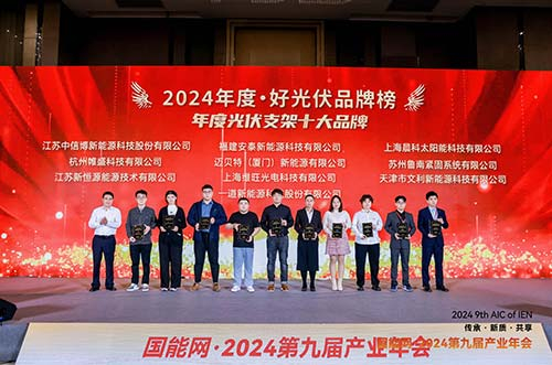oety歐億體育榮膺2024·好光伏年度光伏支架、工商業光伏系統品牌大獎
