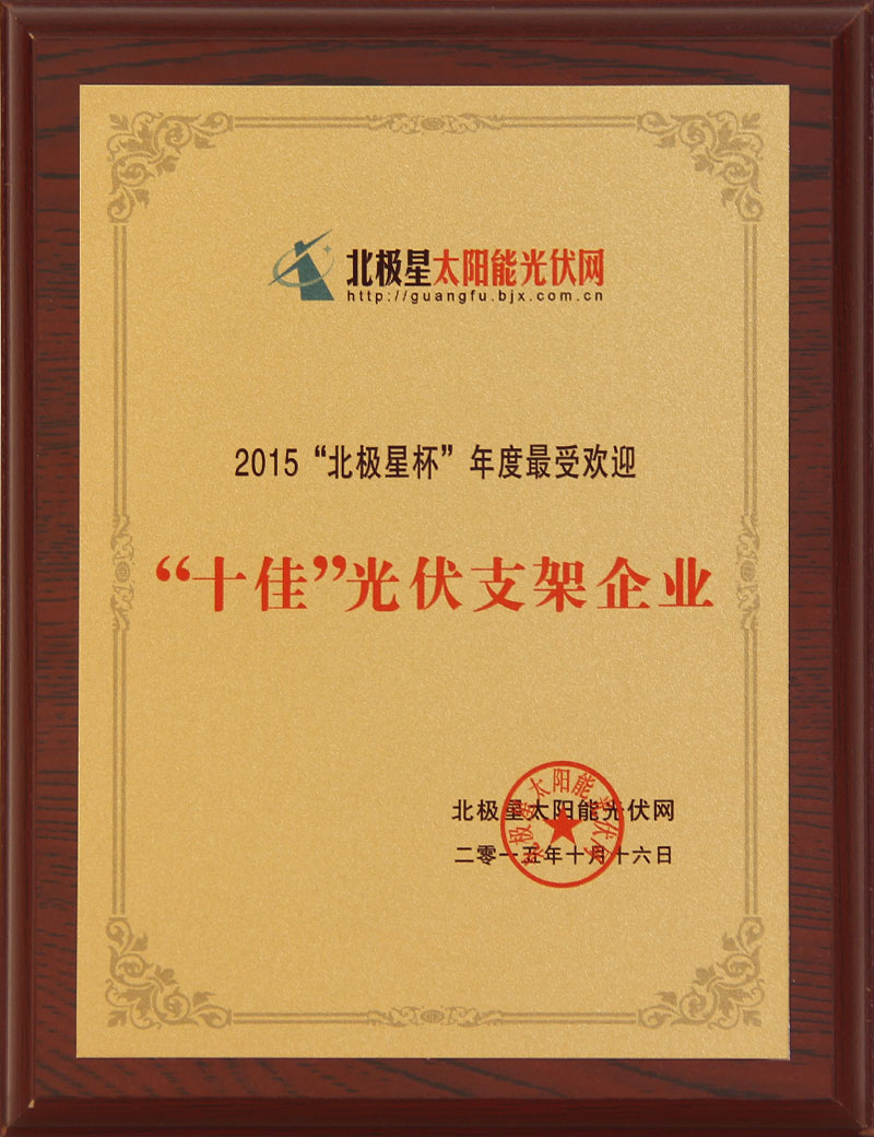 15年十佳光伏支架企業.jpg